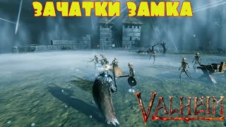 ЗАЧАТКИ ЗАМКА -- VALHEIM #32