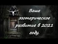 "Ваше эзотерическое развитие в 2021 году". Таро. Расклад на Таро.