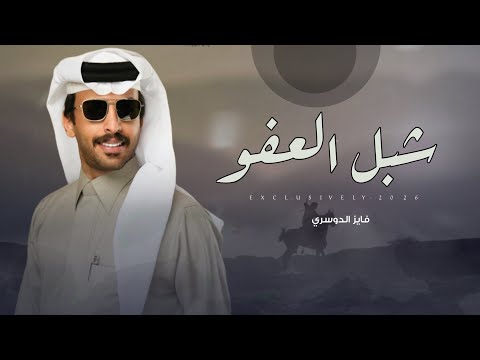 فايز الدوسري & رجاء سعد ال بريك - شبل العفو | عبدالله فهيد ال بريك 2026
