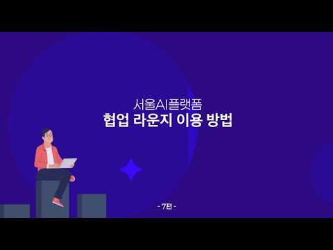AI 분야 전문가 모집, 행사 홍보 등 모든 프로젝트를 홍보할 수 있습니다! #7편 서울AI플랫폼 협업라운지 이용 방법