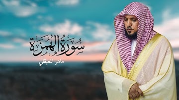 تلاوة خاشعة ومؤثرة للشيخ ماهر المعيقلي في سورة الهمزة