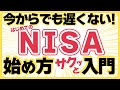 【2026年最新今からでも遅くない】はじめてのNISAの始め方【投資初心者向けサクッと解説】