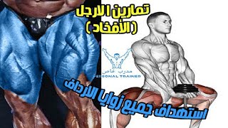 تمارين الارجل  كمال الاجسام - جميع زوايا الارداف