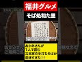 【福井グルメ】隠れた名店 おかみさんが1人で営む手打ち蕎麦店 #shorts