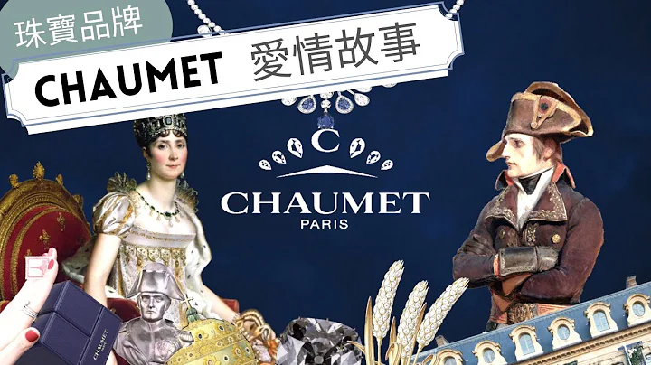 CHAUMET品牌故事】法國珠寶品牌尚美｜Chaumet 的愛情故事｜看法國品牌故事學法文 - 天天要聞