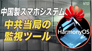 中国製スマホシステムは中共当局の監視ツールに転落