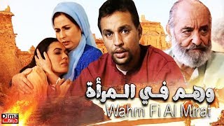 فيلم مغربي  وهــم فــي الــمرأة - Film Wahm Fi Al Mirat