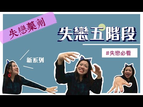 失戀五階段＞失戀後的每個階段，都會是重生的痕跡，讓我陪你好嗎？｜滋滋寶貝ZuzuBaby【失戀藥劑#1】