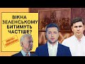 Вікна Зеленському далі битимуть частіше? | Без цензури