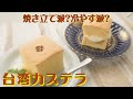 台湾カステラ ～白ごま風味～　李錦記「芝麻醤」recipe