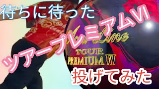 ナノデス】アキュラインツアープレミアムⅥを投げてみた【やはり名品