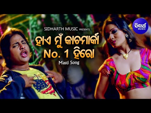 Hae Mu Kacha Marka No.1 Hero - Item Film Song | Binod Rathod,Pamela Jain | Babusan,Ankita | Sidharth