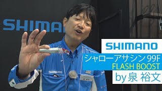 新開発「フラッシュブースト」搭載！シャローアサシン99F [SHIMANO]