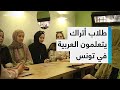 60 طالبا تركيا يخوضون تجربة تعلم اللغة العربية بمعهد بورقيبة للغات في تونس 