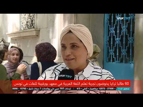 طلاب أتراك يتعلمون العربية في تونس... تجربة ثقافية ودينية