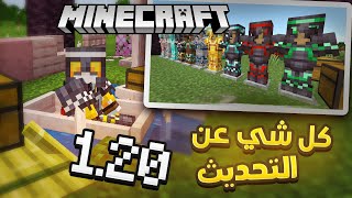 كل شيء عن ماين كرافت والإضافات التحديث الجديد 1.20 بالتفصيل ?