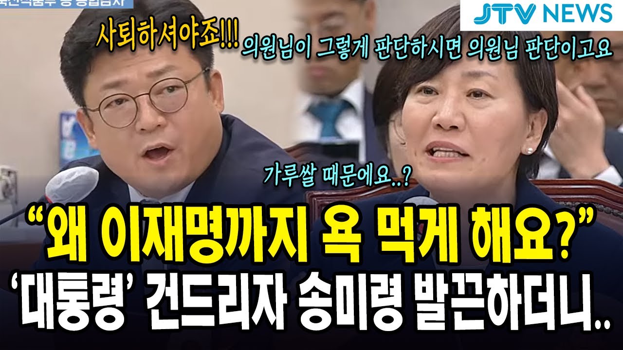 "왜 이재명까지 욕 먹게 해요?"...'대통령' 건드리자 송미령 발끈하더니..
