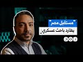 بعد أن كشف فساده جهاز مستقبل مصر يلاحق المهندس والباحث في الصناعات الدفاعية مؤمن أشرف ماذا حدث