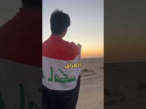 ليش عدنا يوم وطني 3 10 اكسبلور العراق يوم الوطني يوم الوطني العراقي