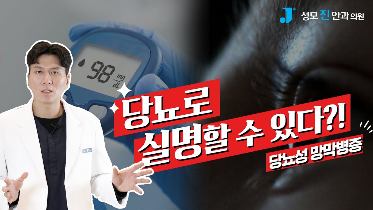 [Сонгможин Нүдний Эмнэлэг] Чихрийн шижинтэй өвчтөн яагаад заавал нүдний үзлэгт орох ёстой вэ? [Анагаах ухааны доктор, Ерөнхий эмч Пак Жинхён]