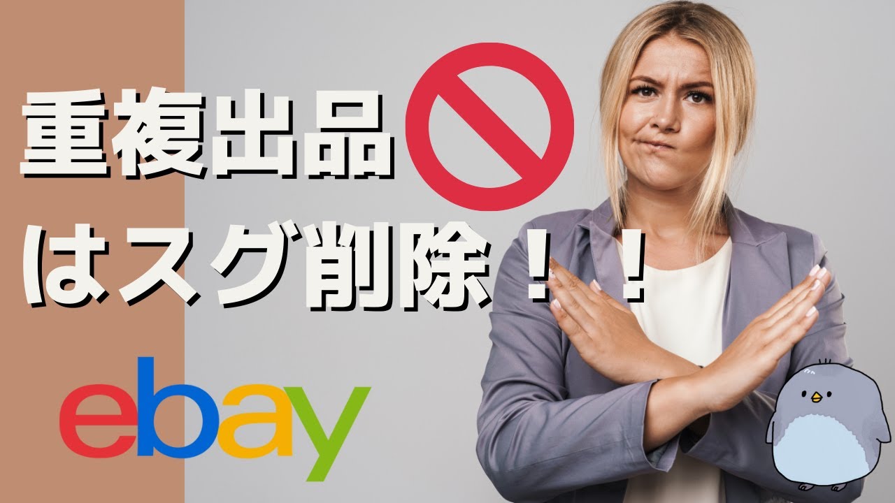 eBay輸出】重複出品を見つけ出し削除する方法について解説します