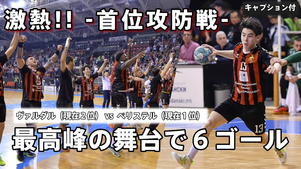 北マケドニアのハンドボールが熱すぎる!!!【安平光佑】