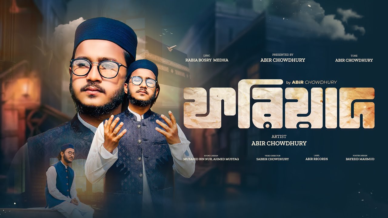 Fariyad | ফরিয়াদ | দাও সুধা হৃদ জমিনে | Abir Chowdhury