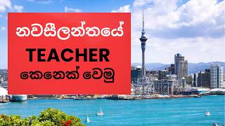 ලංකාවේ Teachers New Zealand Qualify වෙලා New Zealand Teach කරන්නේ කොහොමද ?