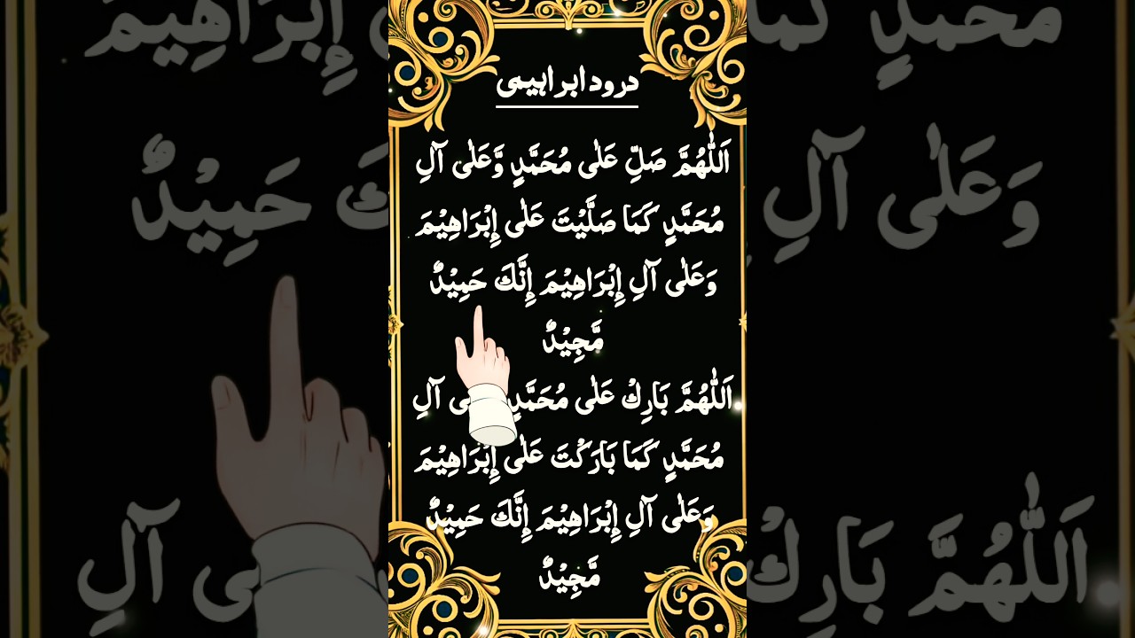 #Darood Ibrahimi ❤️😍#Quran #quranrecitation #qurantilawat #ytshorts#beautiful #islamicvideo
