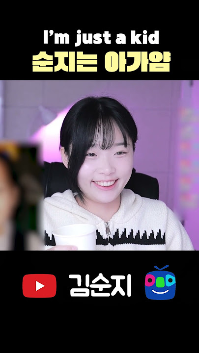 I’m just a kid 순지는 아가얌 | #shorts