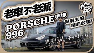 與其珍藏,不如壯遊!見證保時捷手排 996 與車主的精彩故事!|老車不老派|2GameSome