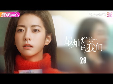 [Multi-sub]《最灿烂的我们》第28集丨张天爱 盛一伦 郑伊健 关晓彤 任容萱 叶童 The Brightest of Us EP28【捷成华视偶像剧场】