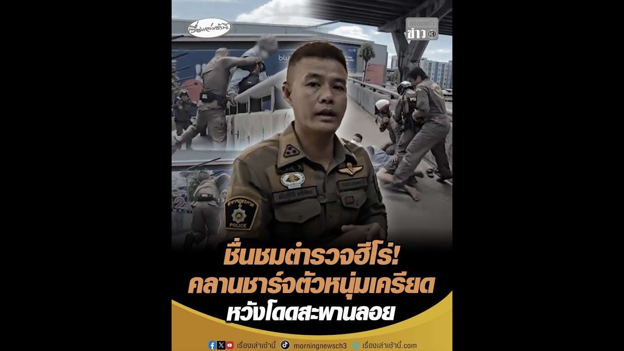 ชื่นชมตำรวจฮีโร่! คลานชาร์จตัวหนุ่มเครียด หวังโดดสะพานลอย