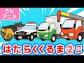 【♪うた・アニメ】はたらくくるま➁〈のりもの あつまれ いろんな くるま どんどん でてこい はたらく くるま ～♫2番12種類〉歌詞付き | 男性・女性フル | ひらけ!ポンキッキ