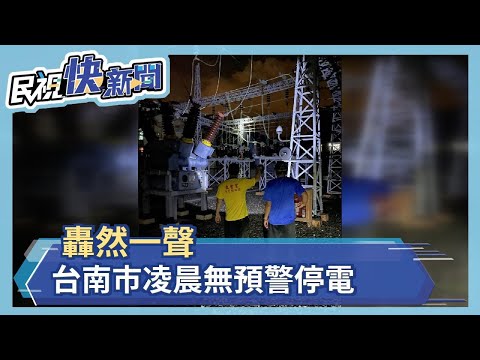 轟然一聲一片漆黑 台南市凌晨無預警停電－民視新聞