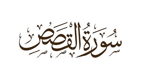[ ما تيسر من سورة القصص] 📖 بصوت القارئ الشيخ / أبو العينين شعيشع 