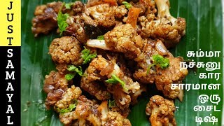 மிகவும் காரசாரமாக சைட் டிஷ் | காலிஃபிளவர் மிளகு வறுவல் | Cauliflower Pepper Fry in Tamil