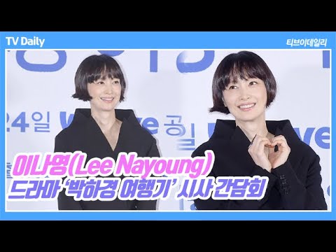 이나영(Lee Nayoung), ‘클럽에서 유행하는 춤인가?’ 스스로 감탄한 댄스 실력(&amp;#39;박하경 여행기&amp;#39; 시사 간담회)