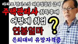 은퇴대비 유망자격증 주택관리사를 취득후에 아파트소장으로 어떻게 취업? 연봉얼마?