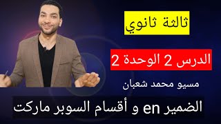 الضمير en وأقسام السوبر ماركت الدرس2 الوحدة2 فرنساوي  ثالثة ثانوي