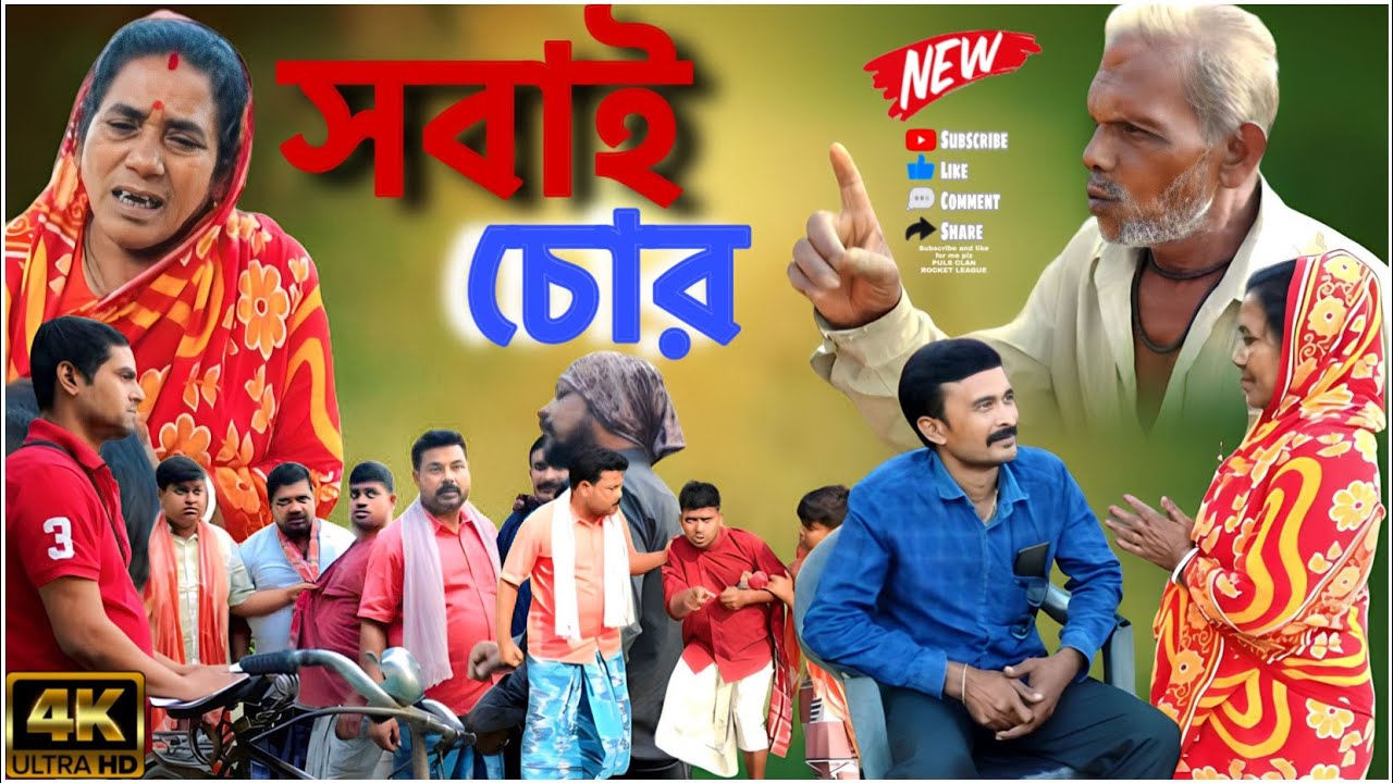 কার কাছে বিচার দিব সবাই তো চোর(new Bangla comedy video