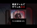 東京ドームで盛大にすべったキヨ #キヨ #東キヨドーム #shorts