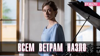 Всем Ветрам Назло 1-4 серия сериал Мелодрама 2024 // Россия 1 // Анонс