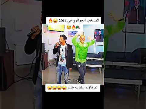 فيديو #المنتخب_الجزائري 2014 المرڨاز و #الشاب_خالد تشبع ضحك 😂🔥🇩🇿 #محرز