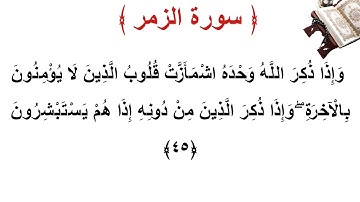 سورة الزمر الأية 45
