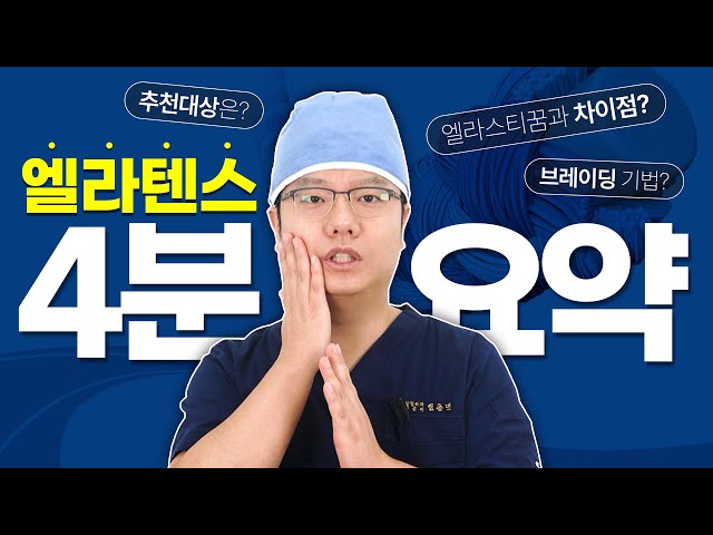 [CN] 리프팅 중에서도 단연 추천하는 엘라텐스 4분 요약 📌순플러스성형외과