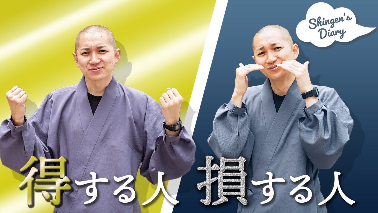 第280話 得する人 損する人 Youtube