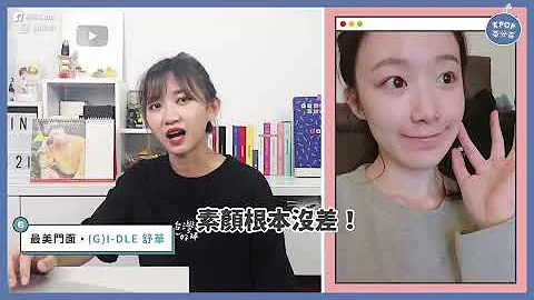 女團門面排行❗️本集美女含量過高⚠️ 面相分析—"她"五官超完美？【KPOP百分百#59】｜阿心 - 天天要聞