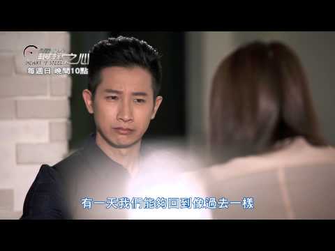 中視《鋼鐵之心#11》3/15精采預告1