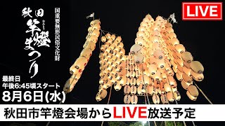【秋田竿燈まつり2025】最終日LIVE｜奇跡の光が夜空を彩る、感動のフィナーレ！